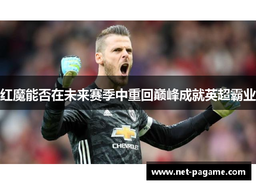 红魔能否在未来赛季中重回巅峰成就英超霸业