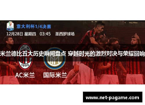 米兰德比五大历史瞬间盘点 穿越时光的激烈对决与荣耀回响 米兰德比五大历史瞬间盘点 穿越时光的激烈对决与荣耀回响