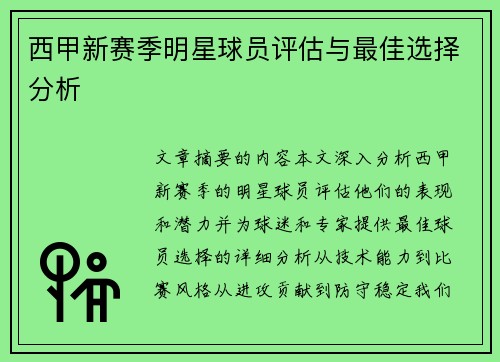 西甲新赛季明星球员评估与最佳选择分析 西甲新赛季明星球员评估与最佳选择分析