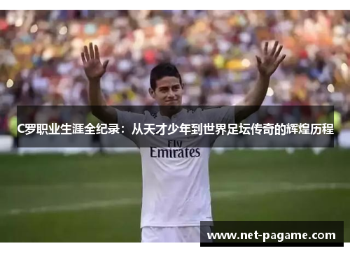 C罗职业生涯全纪录:从天才少年到世界足坛传奇的辉煌历程 C罗职业生涯全纪录:从天才少年到世界足坛传奇的辉煌历程