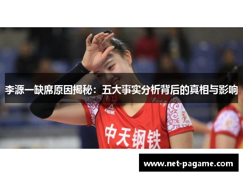 李源一缺席原因揭秘：五大事实分析背后的真相与影响