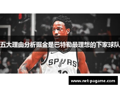 五大理由分析掘金是巴特勒最理想的下家球队