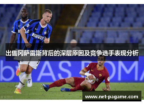 出售冈萨雷斯背后的深层原因及竞争选手表现分析