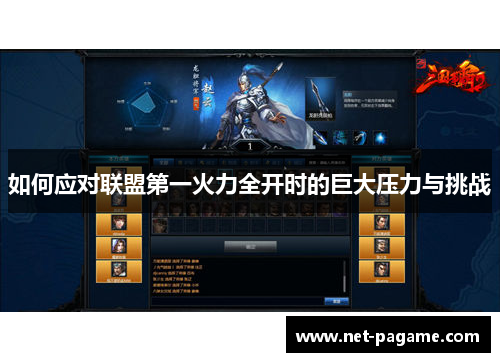 如何应对联盟第一火力全开时的巨大压力与挑战