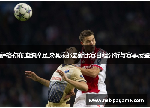 萨格勒布迪纳摩足球俱乐部最新比赛日程分析与赛季展望