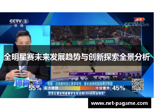 全明星赛未来发展趋势与创新探索全景分析