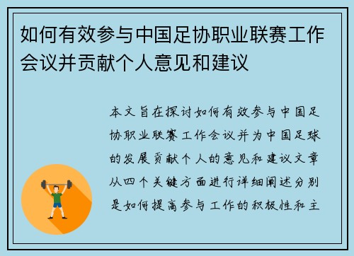 如何有效参与中国足协职业联赛工作会议并贡献个人意见和建议 如何有效参与中国足协职业联赛工作会议并贡献个人意见和建议