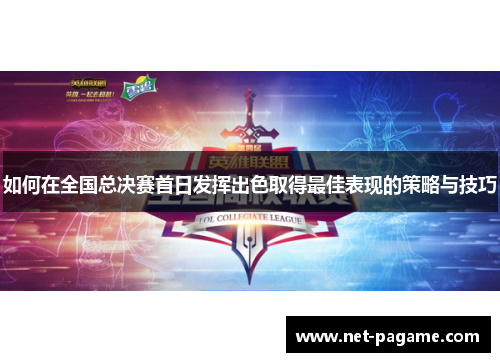 如何在全国总决赛首日发挥出色取得最佳表现的策略与技巧
