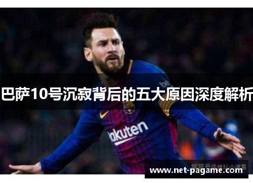 巴萨10号沉寂背后的五大原因深度解析