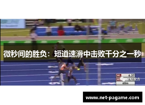 微秒间的胜负：短道速滑中击败千分之一秒