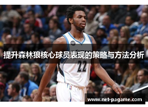提升森林狼核心球员表现的策略与方法分析 提升森林狼核心球员表现的策略与方法分析