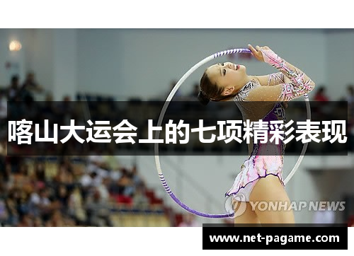 喀山大运会上的七项精彩表现