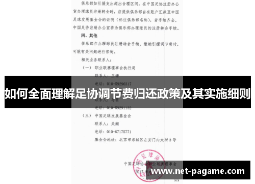 如何全面理解足协调节费归还政策及其实施细则 如何全面理解足协调节费归还政策及其实施细则
