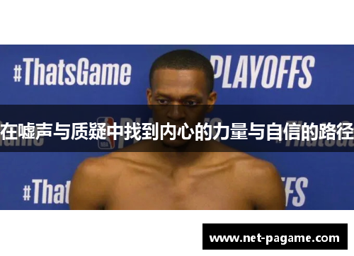 在嘘声与质疑中找到内心的力量与自信的路径