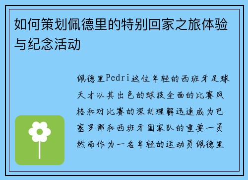 如何策划佩德里的特别回家之旅体验与纪念活动