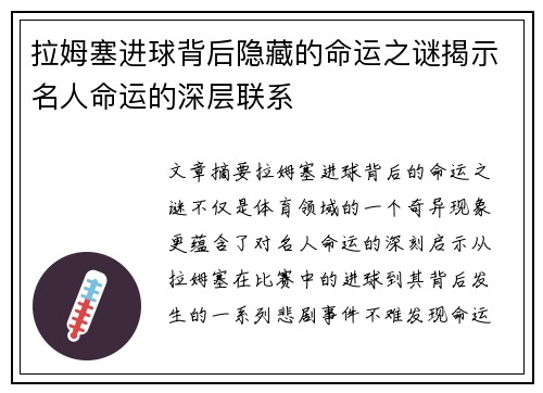 拉姆塞进球背后隐藏的命运之谜揭示名人命运的深层联系