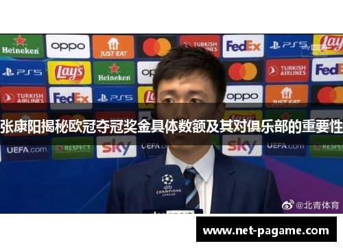 张康阳揭秘欧冠夺冠奖金具体数额及其对俱乐部的重要性