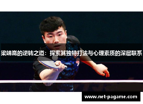 梁靖崑的逆转之道：探索其独特打法与心理素质的深层联系