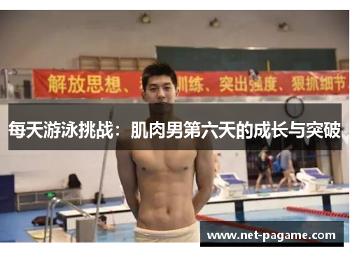 每天游泳挑战:肌肉男第六天的成长与突破 每天游泳挑战:肌肉男第六天的成长与突破
