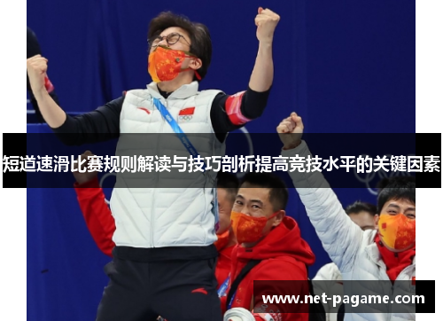 短道速滑比赛规则解读与技巧剖析提高竞技水平的关键因素