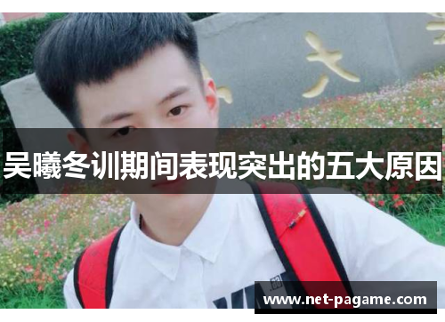 吴曦冬训期间表现突出的五大原因