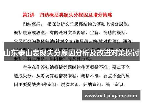 山东泰山表现失分原因分析及改进对策探讨