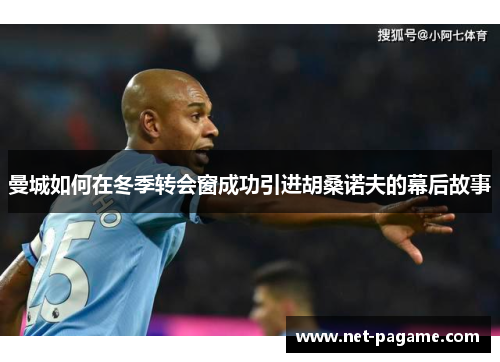 曼城如何在冬季转会窗成功引进胡桑诺夫的幕后故事