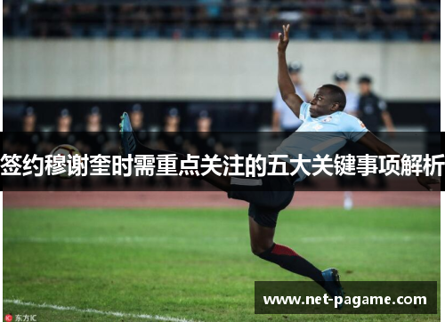 签约穆谢奎时需重点关注的五大关键事项解析