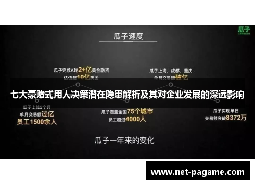 七大豪赌式用人决策潜在隐患解析及其对企业发展的深远影响 七大豪赌式用人决策潜在隐患解析及其对企业发展的深远影响