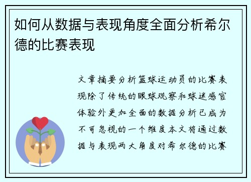 如何从数据与表现角度全面分析希尔德的比赛表现 如何从数据与表现角度全面分析希尔德的比赛表现