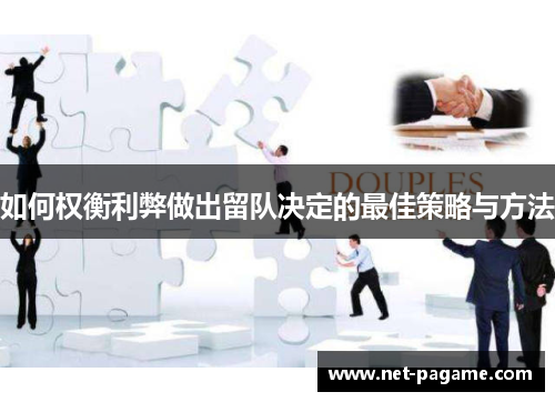 如何权衡利弊做出留队决定的最佳策略与方法
