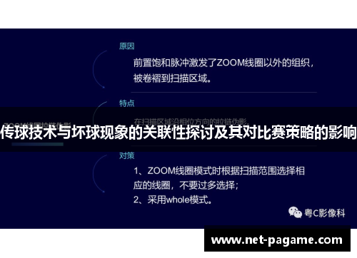 传球技术与坏球现象的关联性探讨及其对比赛策略的影响 传球技术与坏球现象的关联性探讨及其对比赛策略的影响