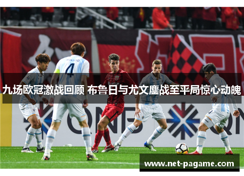 九场欧冠激战回顾 布鲁日与尤文鏖战至平局惊心动魄