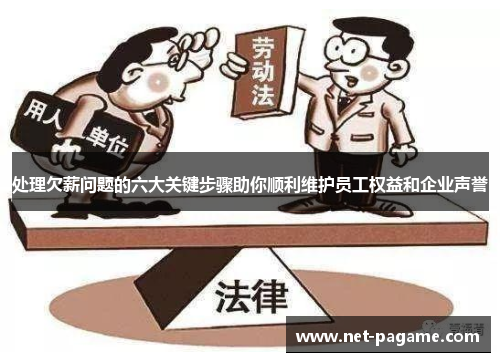 处理欠薪问题的六大关键步骤助你顺利维护员工权益和企业声誉