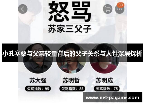 小孔塞桑与父亲较量背后的父子关系与人性深层探析 小孔塞桑与父亲较量背后的父子关系与人性深层探析