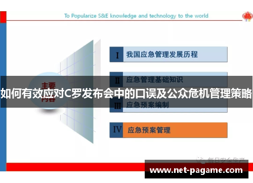 如何有效应对C罗发布会中的口误及公众危机管理策略