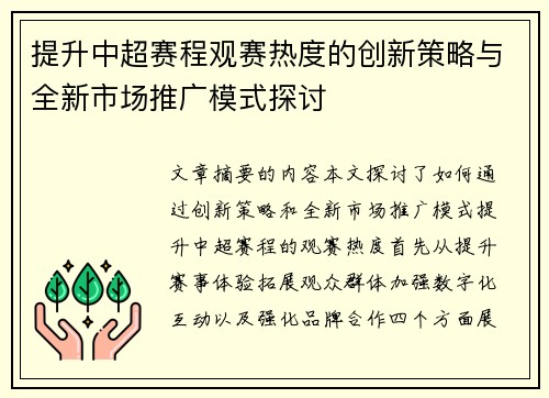 提升中超赛程观赛热度的创新策略与全新市场推广模式探讨 提升中超赛程观赛热度的创新策略与全新市场推广模式探讨