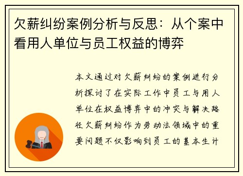欠薪纠纷案例分析与反思：从个案中看用人单位与员工权益的博弈