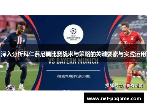 深入分析拜仁慕尼黑比赛战术与策略的关键要素与实践运用 深入分析拜仁慕尼黑比赛战术与策略的关键要素与实践运用