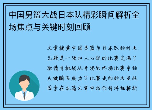 中国男篮大战日本队精彩瞬间解析全场焦点与关键时刻回顾 中国男篮大战日本队精彩瞬间解析全场焦点与关键时刻回顾