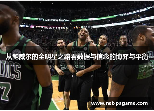 从鲍威尔的全明星之路看数据与信念的博弈与平衡 从鲍威尔的全明星之路看数据与信念的博弈与平衡