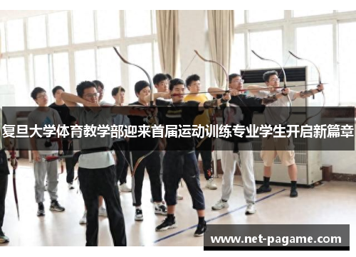 复旦大学体育教学部迎来首届运动训练专业学生开启新篇章 复旦大学体育教学部迎来首届运动训练专业学生开启新篇章