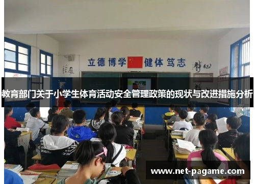 教育部门关于小学生体育活动安全管理政策的现状与改进措施分析 教育部门关于小学生体育活动安全管理政策的现状与改进措施分析