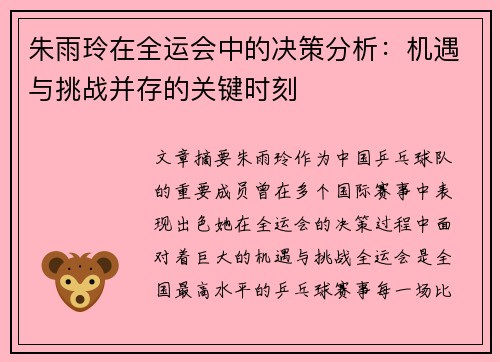 朱雨玲在全运会中的决策分析:机遇与挑战并存的关键时刻 朱雨玲在全运会中的决策分析:机遇与挑战并存的关键时刻