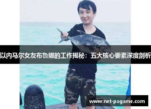 以内马尔女友布鲁娜的工作揭秘:五大核心要素深度剖析 以内马尔女友布鲁娜的工作揭秘:五大核心要素深度剖析