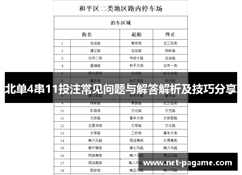 北单4串11投注常见问题与解答解析及技巧分享 北单4串11投注常见问题与解答解析及技巧分享