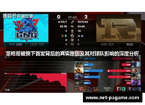 圣枪哥被换下首发背后的真实原因及其对球队影响的深度分析