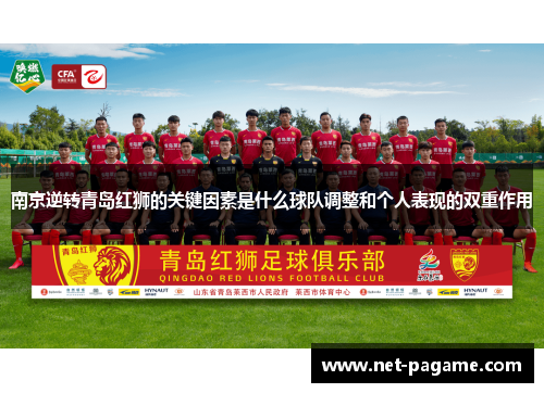 南京逆转青岛红狮的关键因素是什么球队调整和个人表现的双重作用 南京逆转青岛红狮的关键因素是什么球队调整和个人表现的双重作用