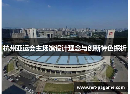 杭州亚运会主场馆设计理念与创新特色探析