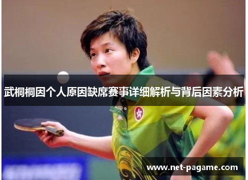 武桐桐因个人原因缺席赛事详细解析与背后因素分析
